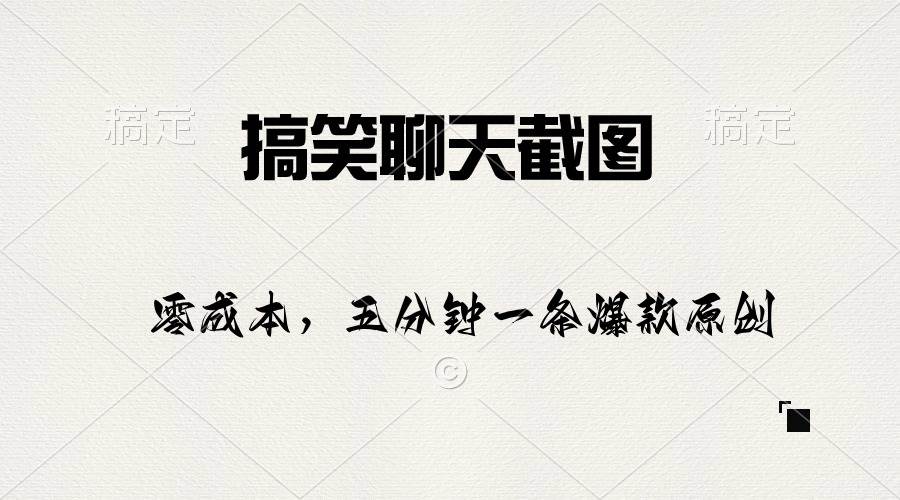 搞笑聊天截图，五分钟一条原创爆款，日入1000+-先锋思维