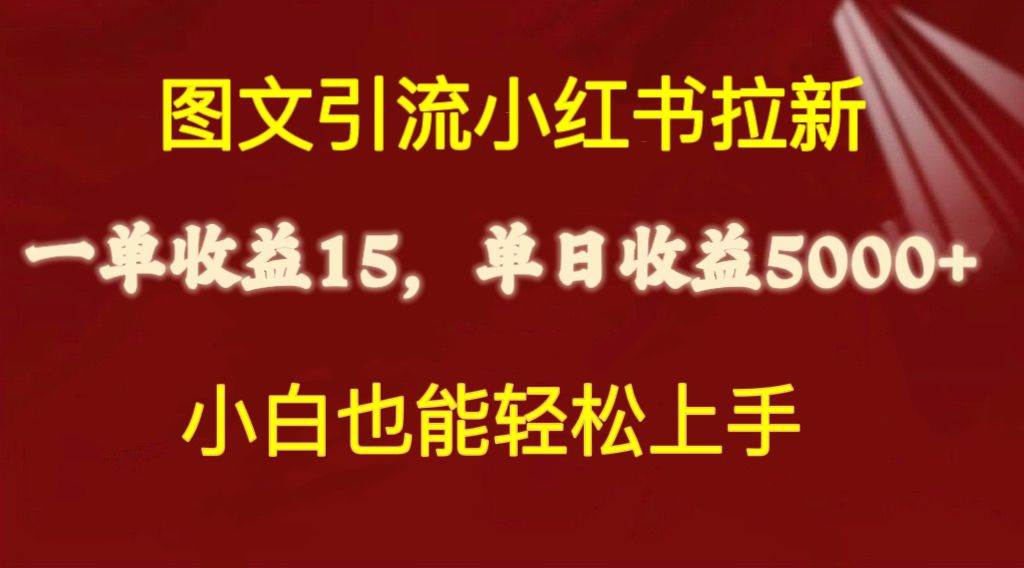 图文引流小红书拉新一单15元，单日暴力收益5000+，小白也能轻松上手-先锋思维