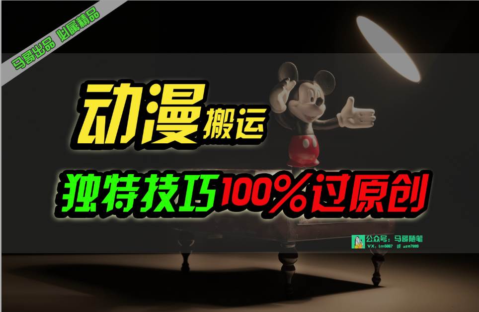 中视频计划动漫无脑搬运，独特方法过原创日入800+-先锋思维