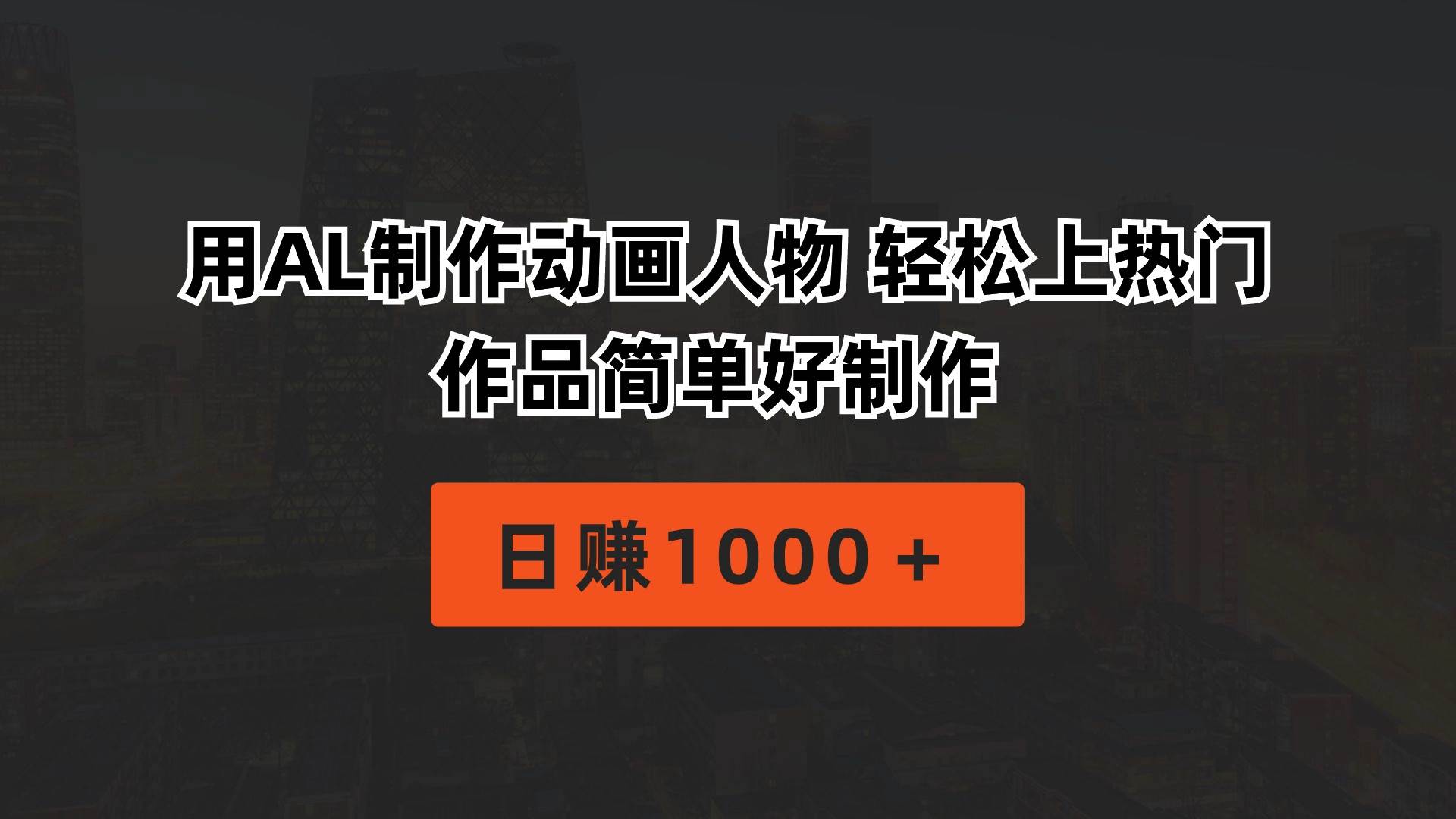 用AL制作动画人物 轻松上热门 作品简单好制作  日赚1000＋-先锋思维