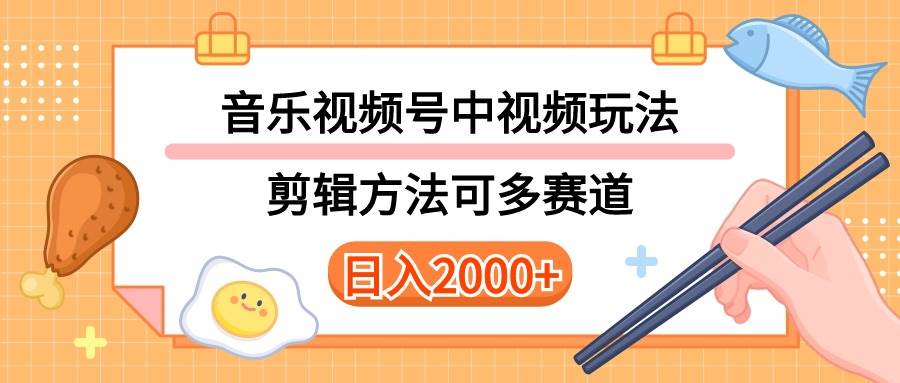 多种玩法音乐中视频和视频号玩法，讲解技术可多赛道。详细教程+附带素…-先锋思维