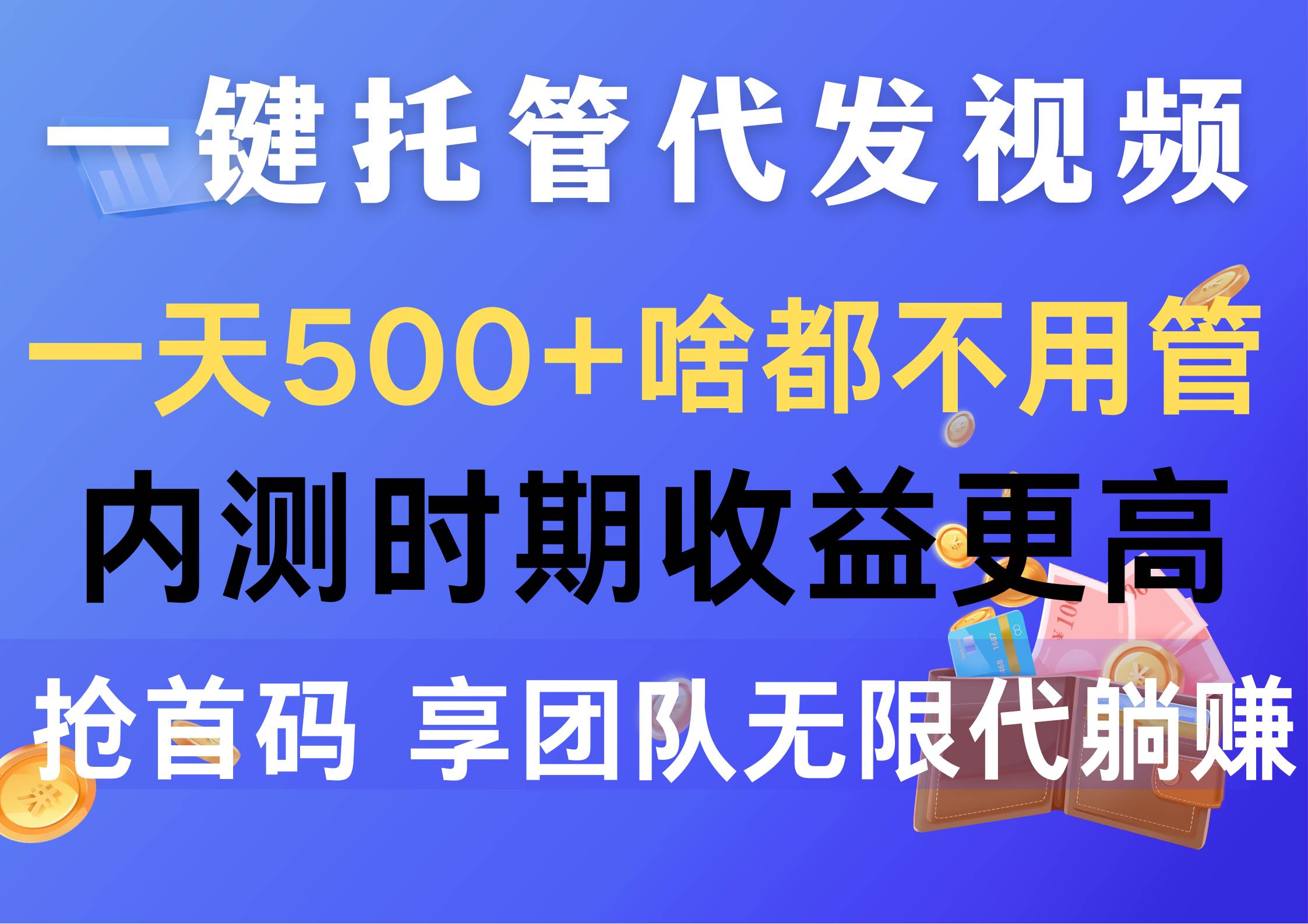 一键托管代发视频，一天500+啥都不用管，内测时期收益更高，抢首码，享…-先锋思维