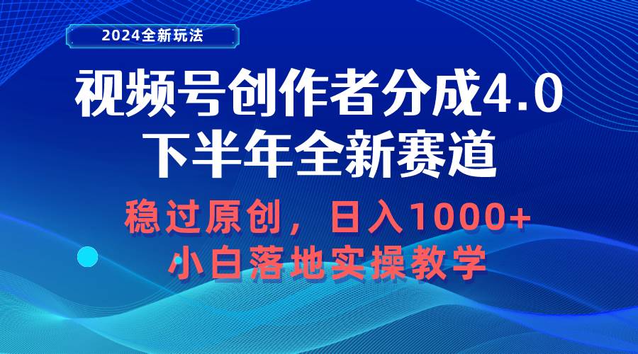 视频号创作者分成，下半年全新赛道，稳过原创 日入1000+小白落地实操教学-先锋思维