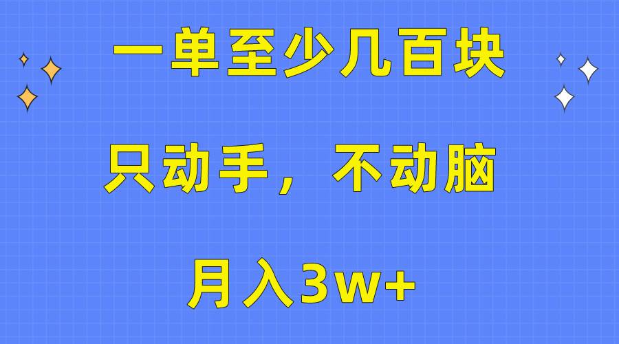 一单至少几百块，只动手不动脑，月入3w+。看完就能上手，保姆级教程-先锋思维