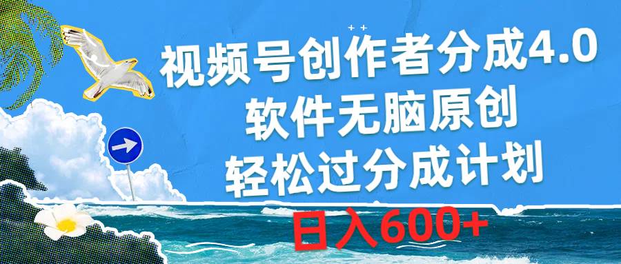 视频号创作者分成4.0，软件无脑原创，轻松过分成计划，日入600+-先锋思维