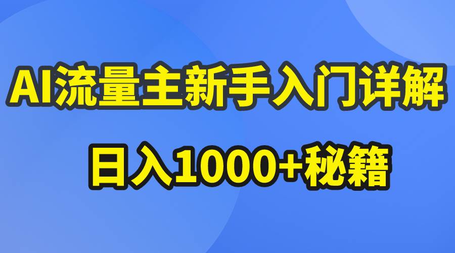 AI流量主新手入门详解公众号爆文玩法，公众号流量主日入1000+秘籍-先锋思维