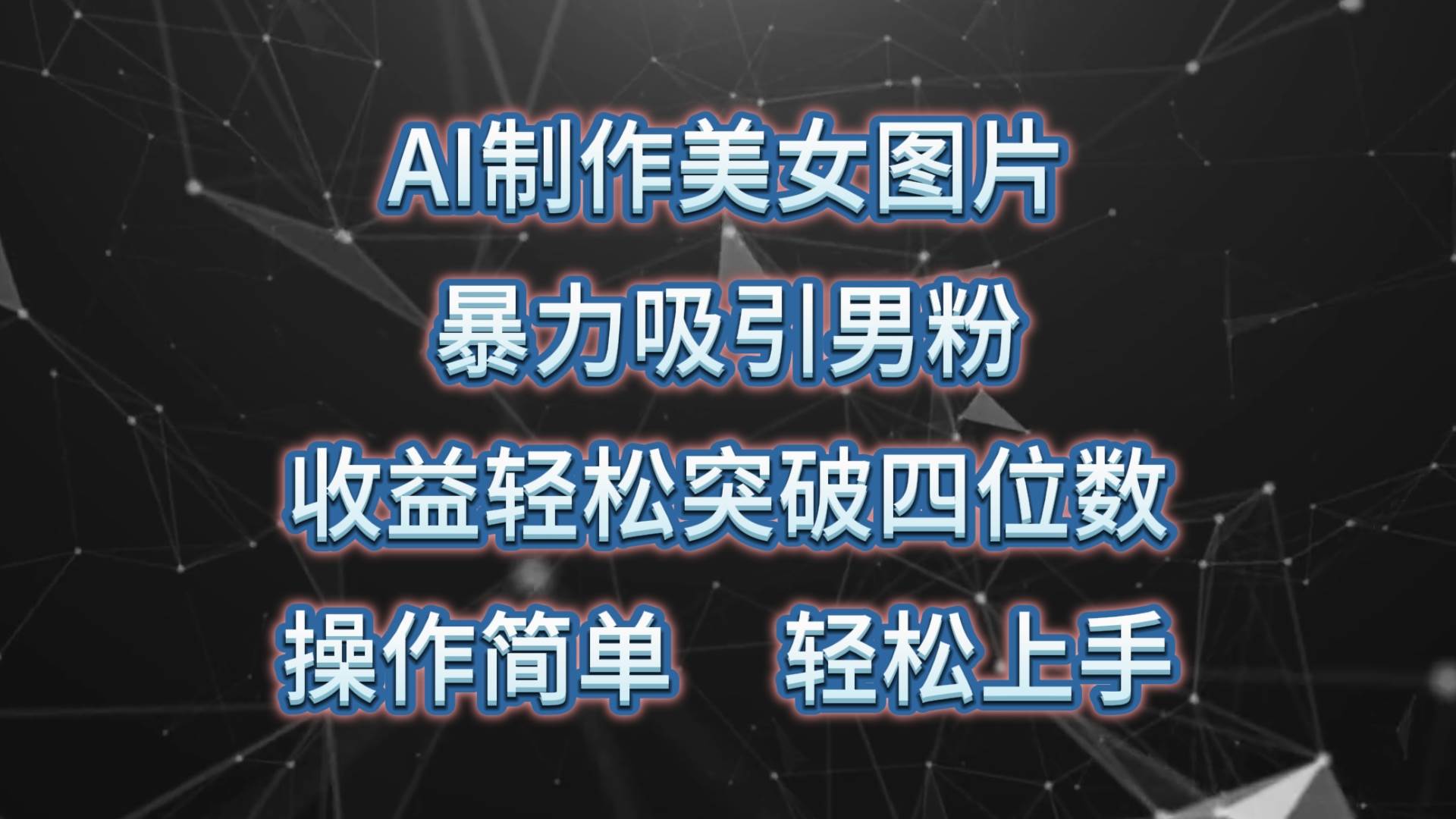 AI制作美女图片，暴力吸引男粉，收益轻松突破四位数，操作简单 上手难度低-先锋思维