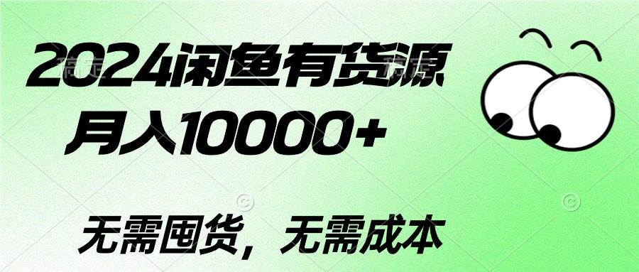 2024闲鱼有货源，月入10000+-先锋思维