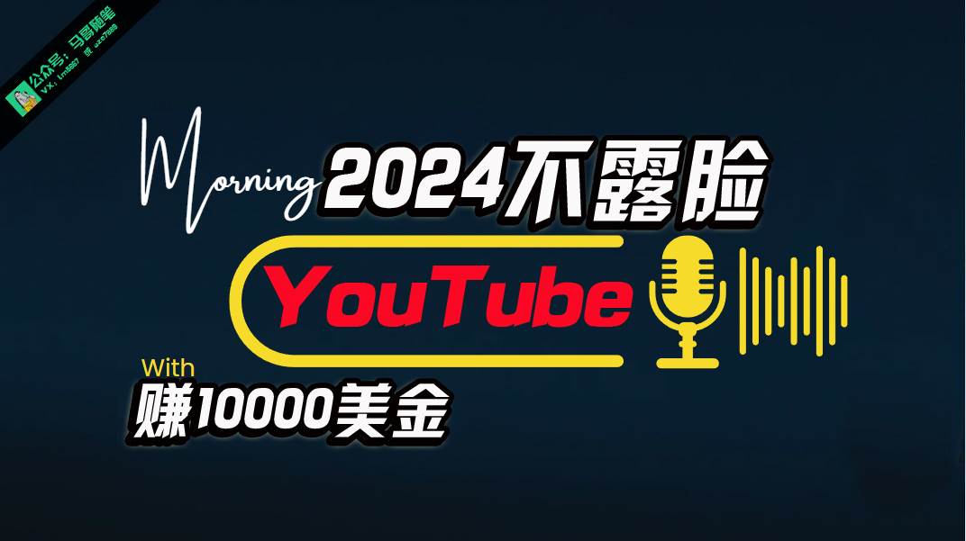 AI做不露脸YouTube赚$10000月，傻瓜式操作，小白可做，简单粗暴-先锋思维