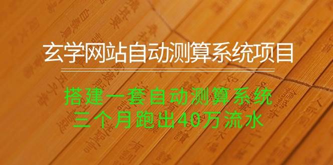 玄学网站自动测算系统项目：搭建一套自动测算系统，三个月跑出40万流水-先锋思维