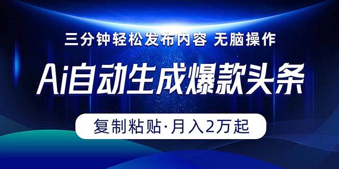 Ai一键自动生成爆款头条，三分钟快速生成，复制粘贴即可完成， 月入2万+-先锋思维