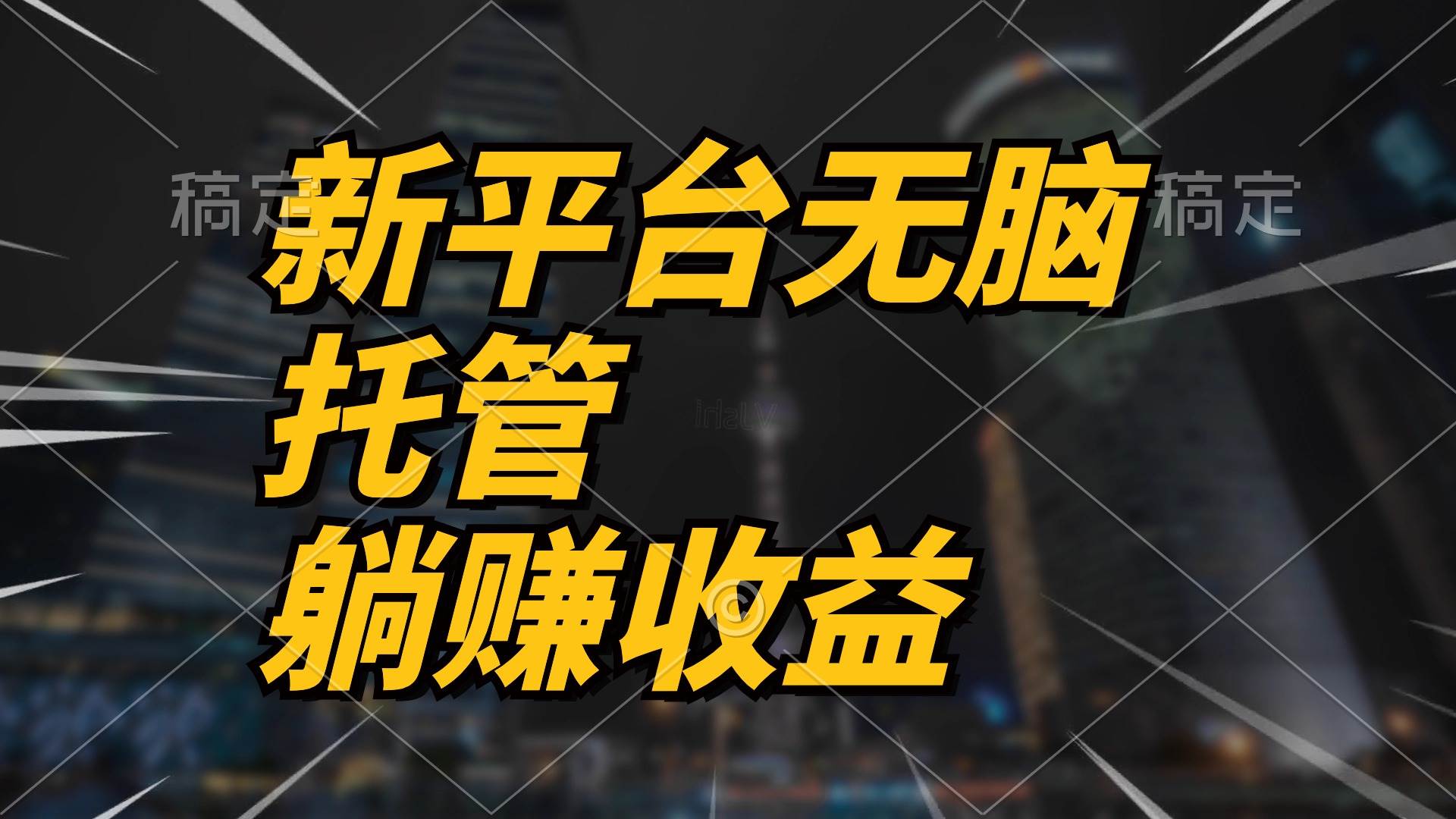 最新平台一键托管，躺赚收益分成 配合管道收益，日产无上限-先锋思维