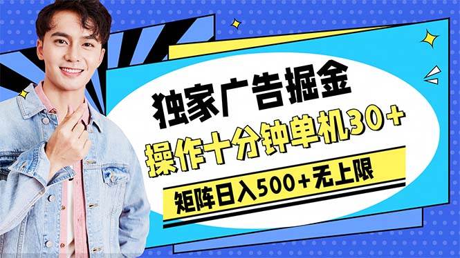 广告掘金，操作十分钟单机30+，矩阵日入500+无上限-先锋思维