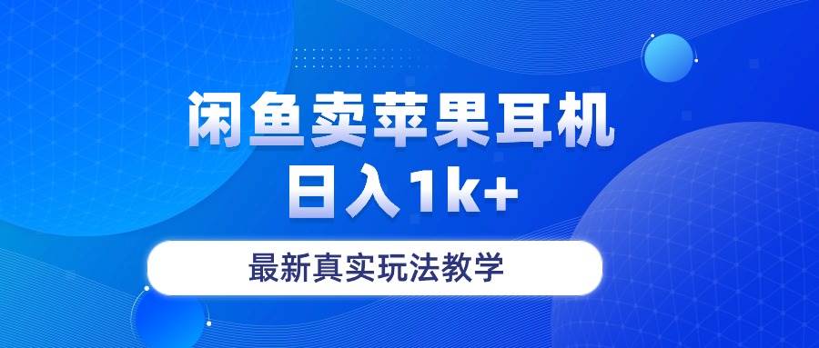 闲鱼卖菲果耳机，日入1k+，最新真实玩法教学-先锋思维