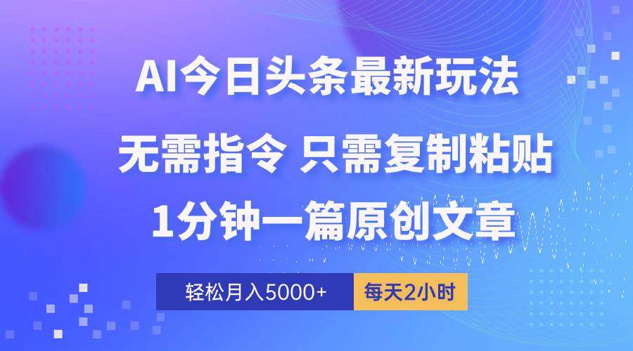 AI头条最新玩法 1分钟一篇 100%过原创 无脑复制粘贴 轻松月入5000+ 每…-先锋思维