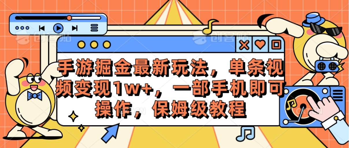 手游掘金最新玩法，单条视频变现1w+，一部手机即可操作，保姆级教程-先锋思维