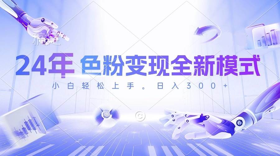 24年色粉变现全新模式，几分钟做好一个视频，小白可上手，每天半小时收…-先锋思维