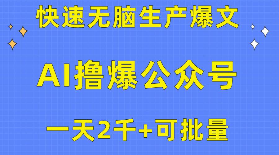 用AI撸爆公众号流量主，快速无脑生产爆文，一天2000利润，可批量！！-先锋思维