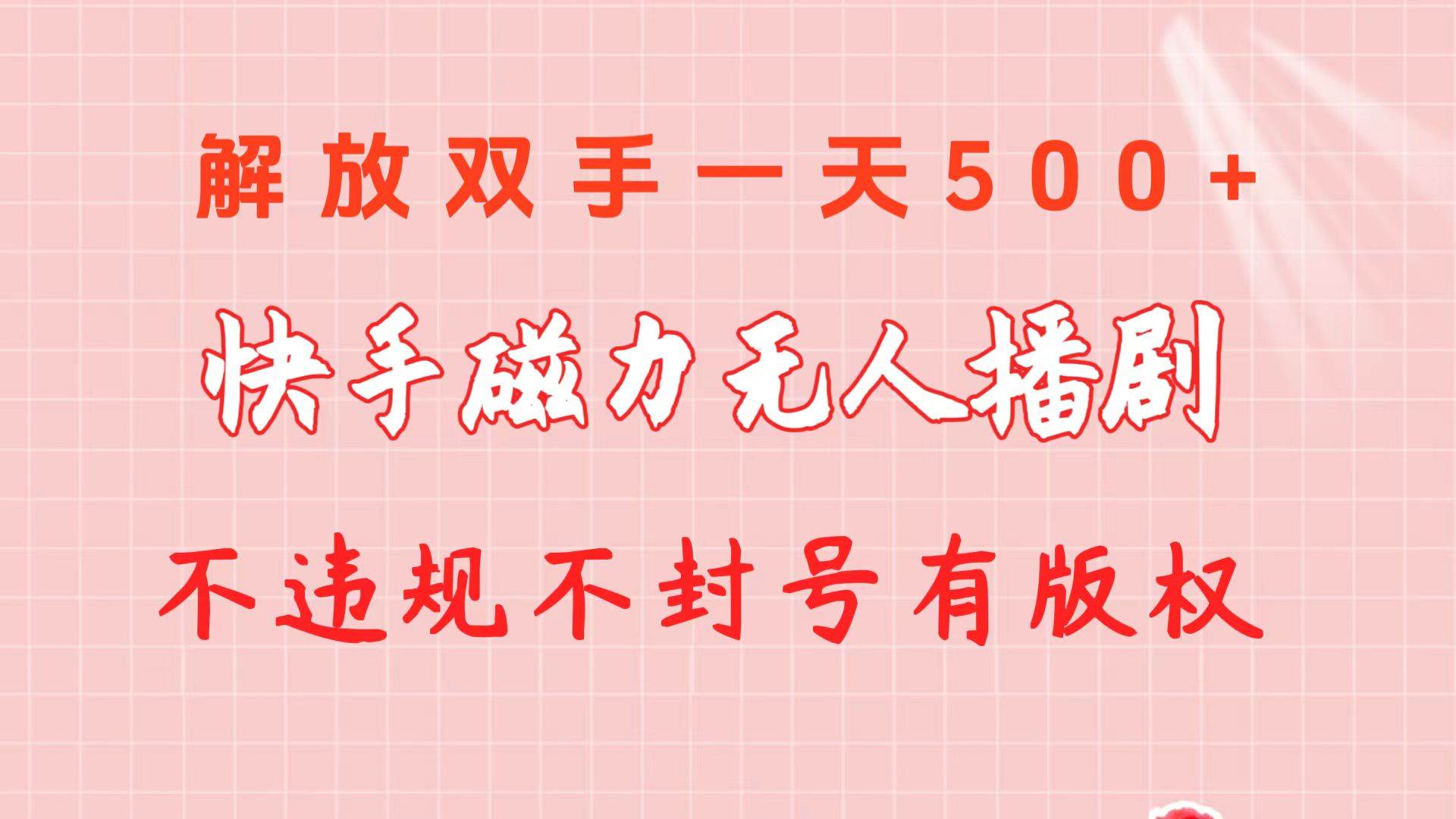 快手磁力无人播剧玩法  一天500+  不违规不封号有版权-先锋思维