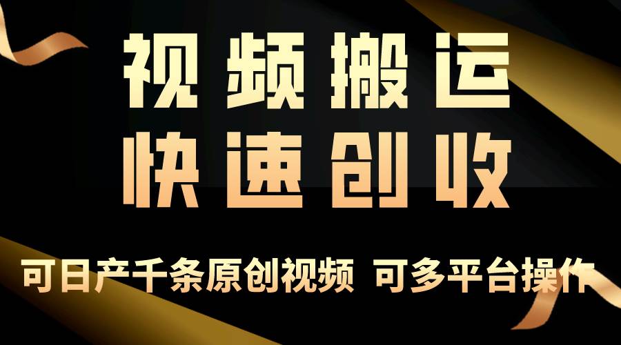 一步一步教你赚大钱！仅视频搬运，月入3万+，轻松上手，打通思维，处处…-先锋思维