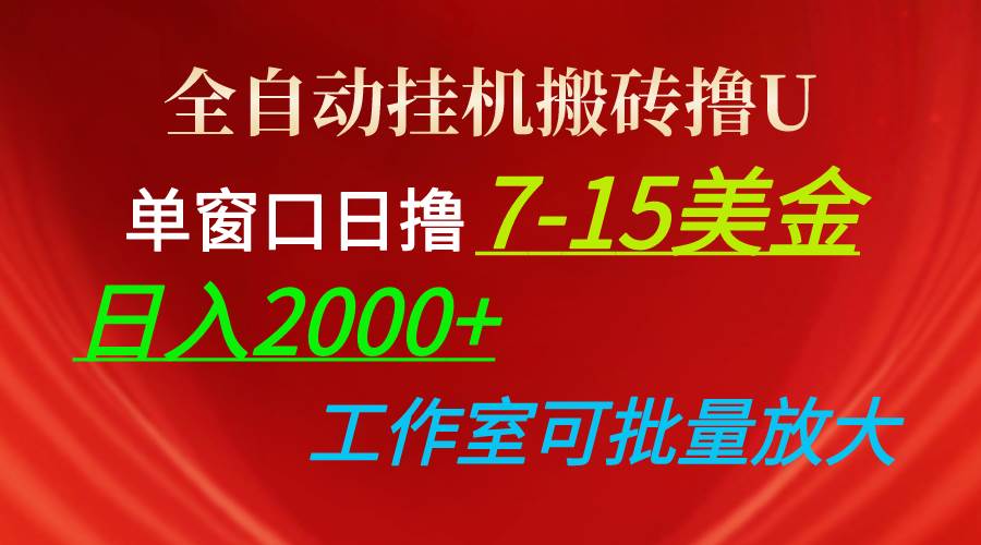 全自动挂机搬砖撸U，单窗口日撸7-15美金，日入2000+，可个人操作，工作…-先锋思维