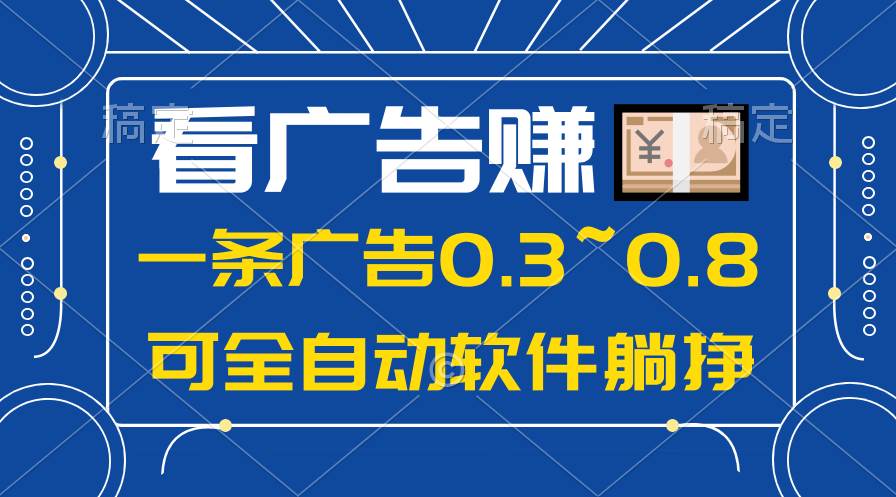 24年蓝海项目，可躺赚广告收益，一部手机轻松日入500+，数据实时可查-先锋思维