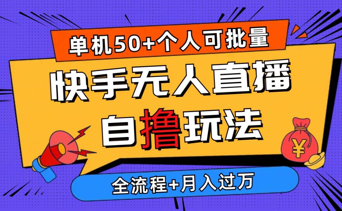 2024最新快手无人直播自撸玩法，单机日入50+，个人也可以批量操作月入过万-先锋思维