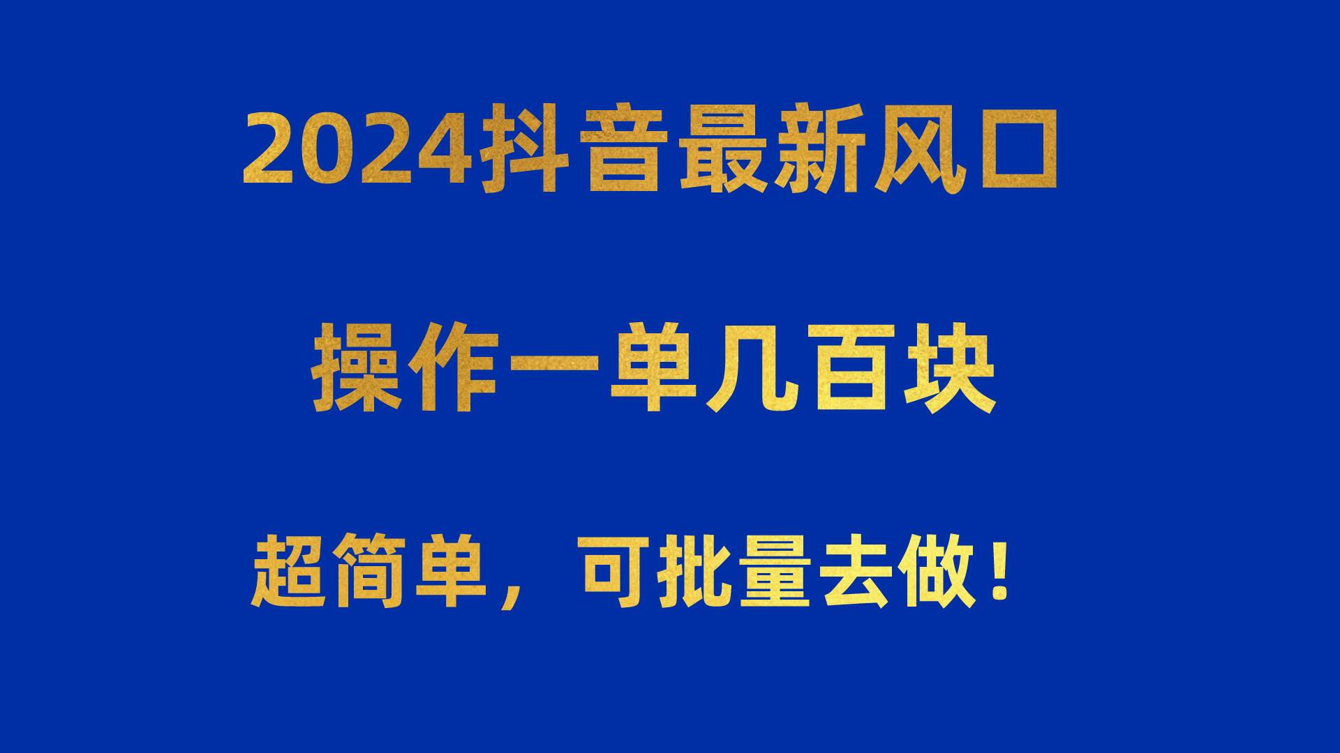2024抖音最新风口！操作一单几百块！超简单，可批量去做！！！-先锋思维