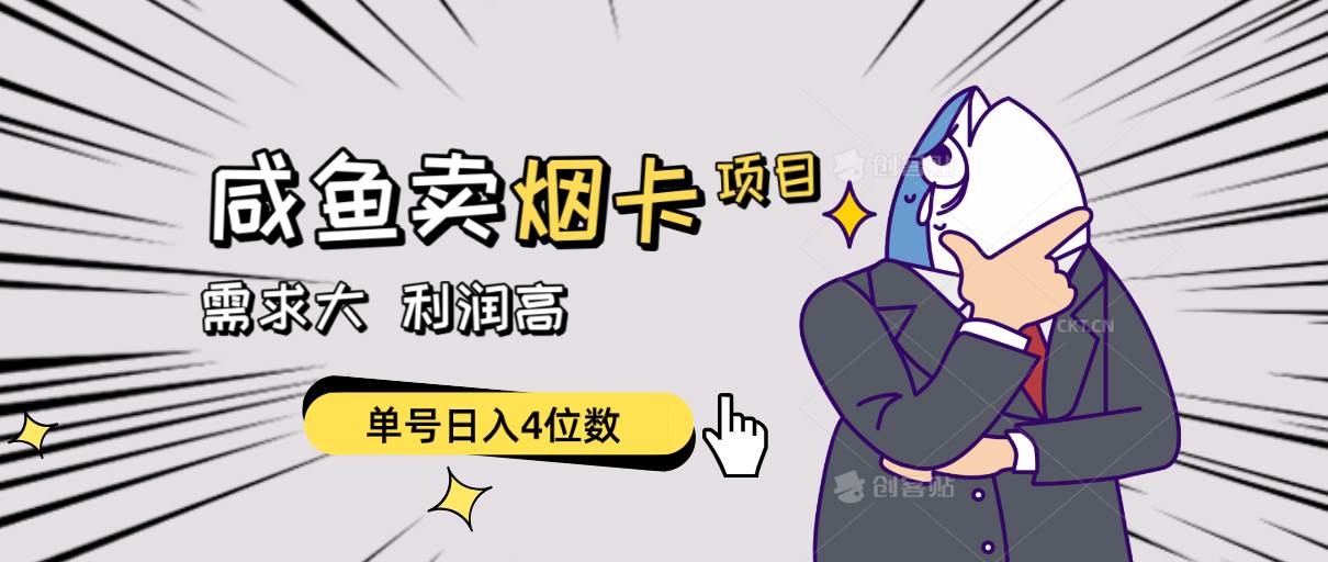 闲鱼卖烟卡项目，需求大，利润高，单号日入4位数，可批量！-先锋思维