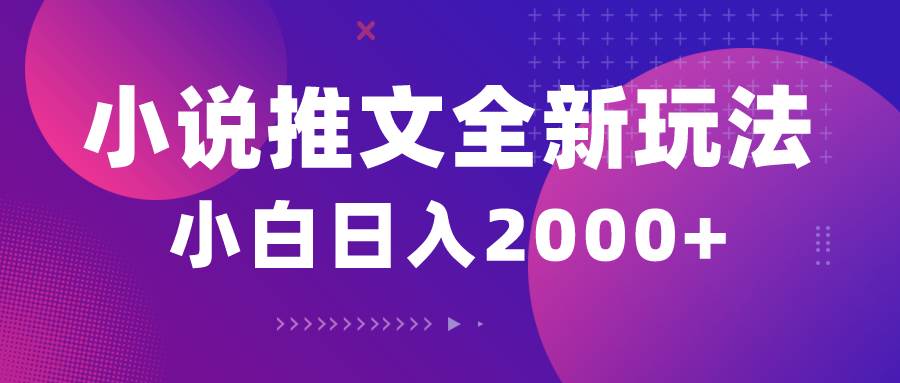 小说推文全新玩法，5分钟一条原创视频，结合中视频bilibili赚多份收益-先锋思维