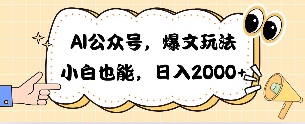 AI公众号，爆文玩法，小白也能，日入2000-先锋思维