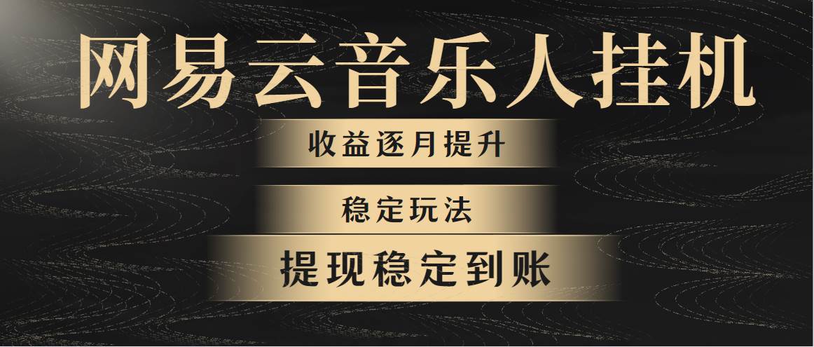 网易云音乐挂机全网最稳定玩法！第一个月收入1400左右，第二个月2000-2…-先锋思维