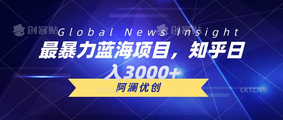 最暴力蓝海项目，知乎日入3000+，可批量扩大-先锋思维
