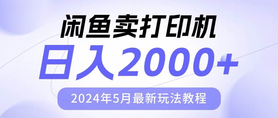 闲鱼卖打印机，日人2000，2024年5月最新玩法教程-先锋思维