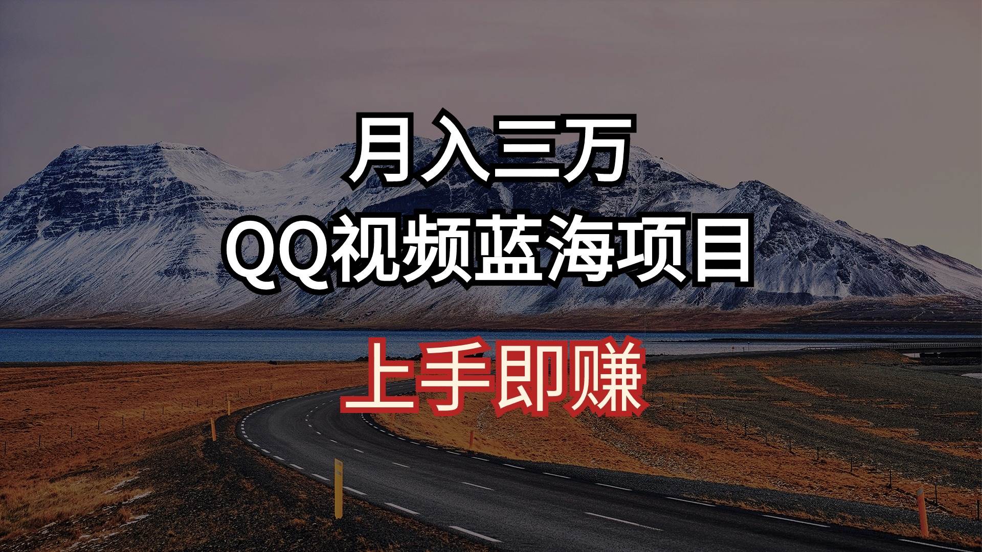 月入三万 QQ视频蓝海项目 上手即赚-先锋思维