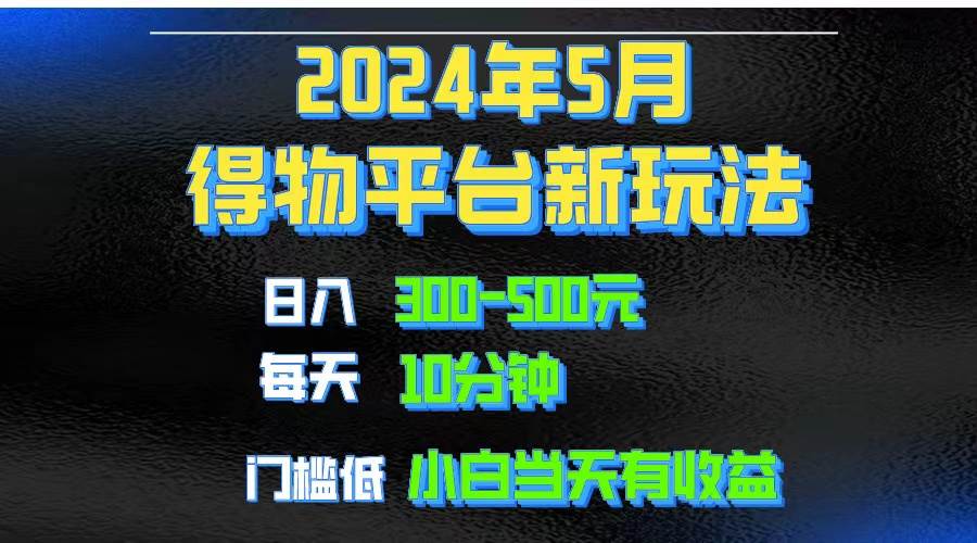 2024短视频得物平台玩法，去重软件加持爆款视频矩阵玩法，月入1w～3w-先锋思维