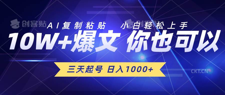 三天起号 日入1000+ AI复制粘贴 小白轻松上手-先锋思维