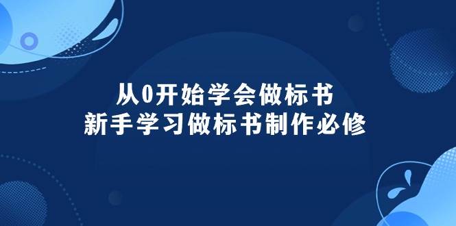 从0开始学会做标书：新手学习做标书制作必修（95节课）-先锋思维