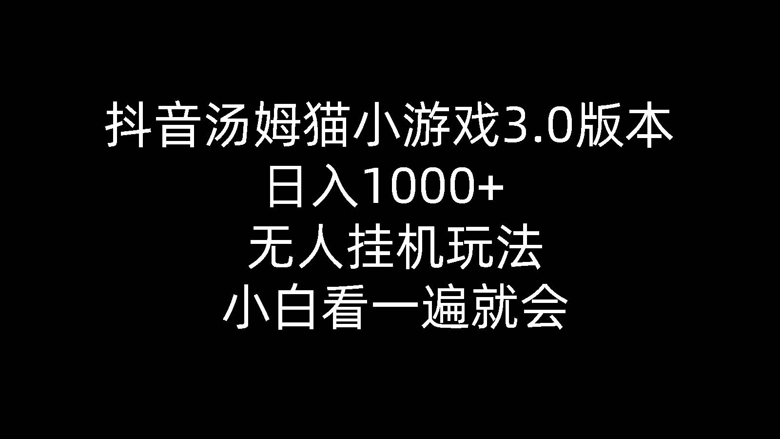 抖音汤姆猫小游戏3.0版本 ,日入1000+,无人挂机玩法,小白看一遍就会-先锋思维