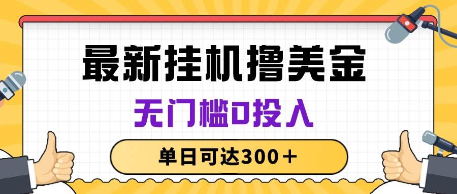 无脑挂机撸美金项目，无门槛0投入，单日可达300＋-先锋思维