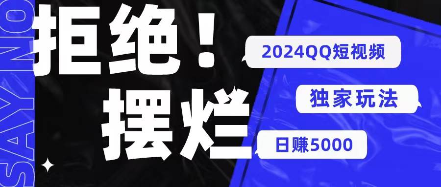 2024QQ短视频暴力独家玩法 利用一个小众软件，无脑搬运，无需剪辑日赚…-先锋思维