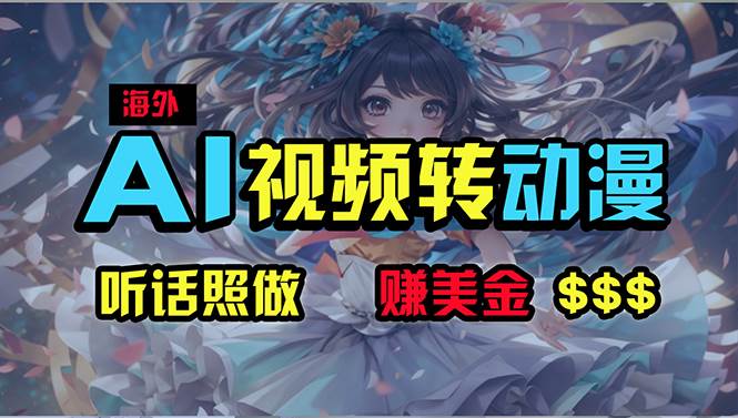 海外性感美女跳舞，AI一键生成，野路子玩法，无脑搬运，听话照做，月入2w+-先锋思维