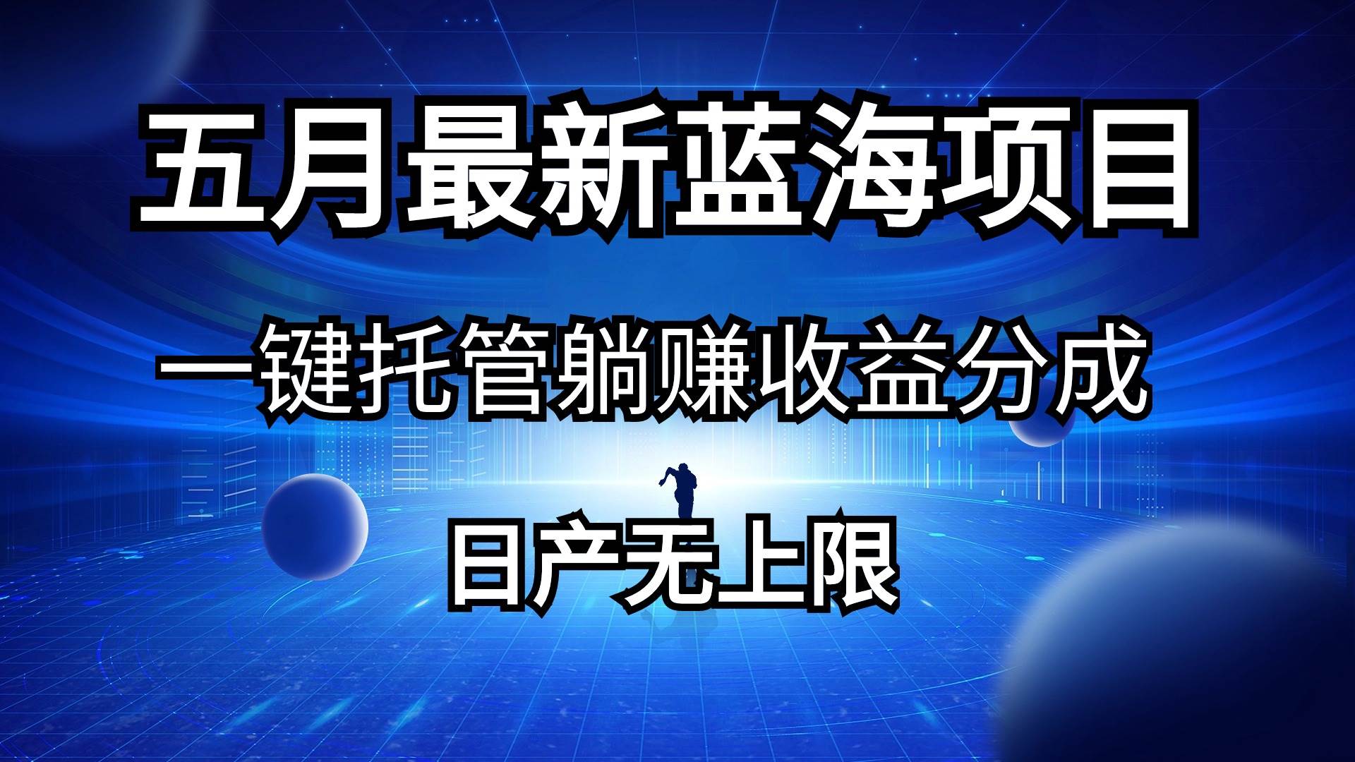 五月刚出最新蓝海项目一键托管 躺赚收益分成 日产无上限-先锋思维
