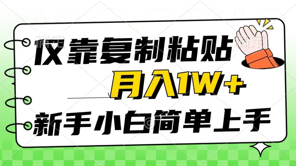 仅靠复制粘贴，被动收益，轻松月入1w+，新手小白秒上手，互联网风口项目-先锋思维