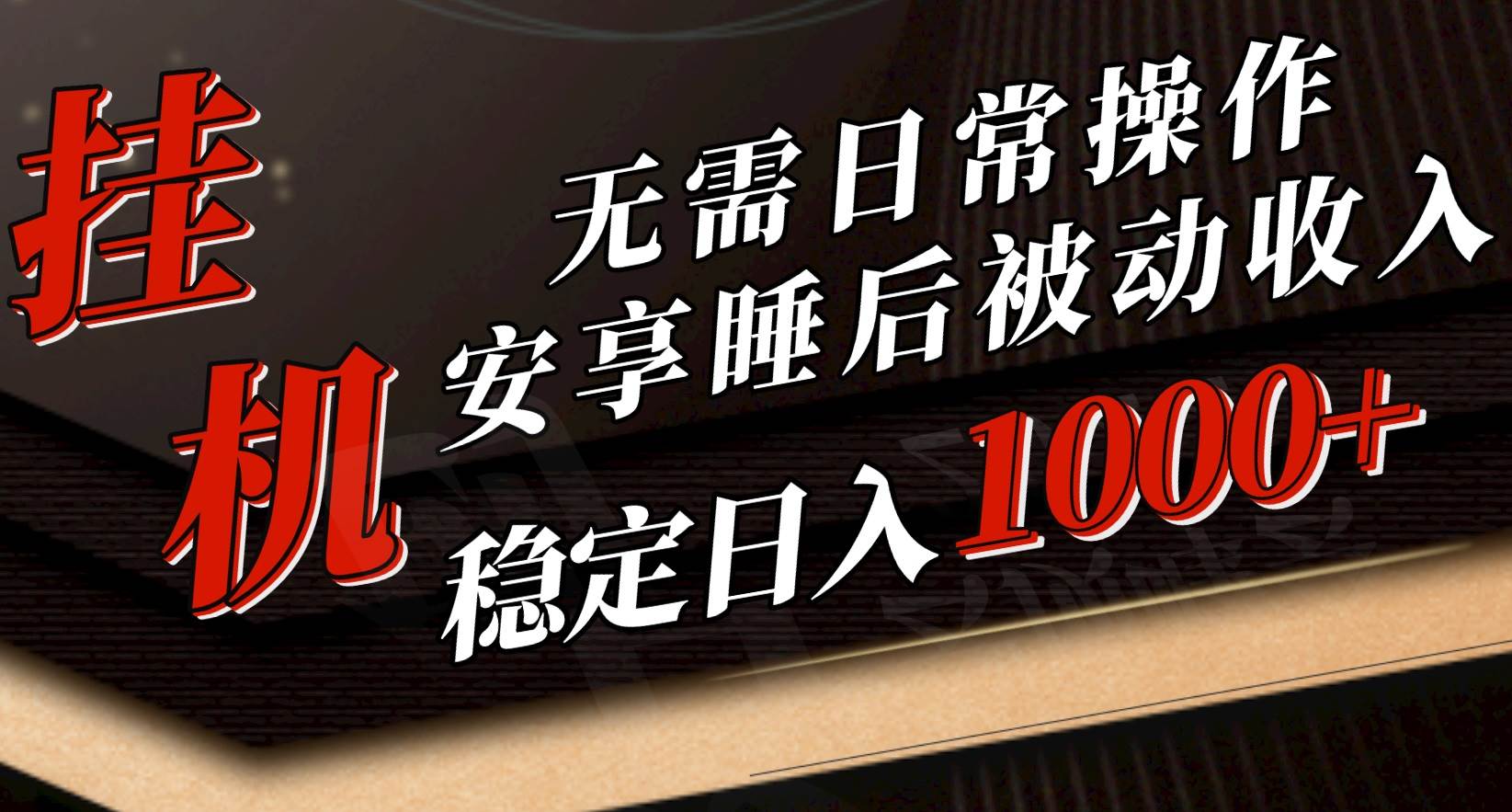 5月挂机新玩法！无需日常操作，睡后被动收入轻松突破1000元，抓紧上车-先锋思维