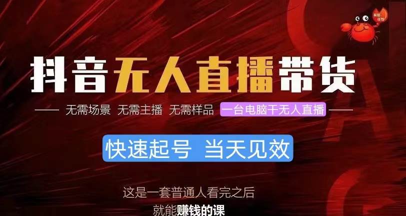 抖音无人直播带货，小白就可以轻松上手，真正实现月入过万的项目-先锋思维