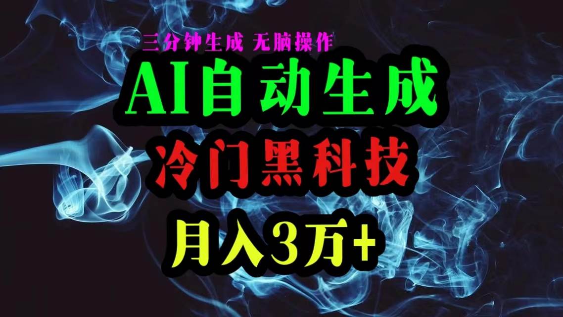 AI黑科技自动生成爆款文章，复制粘贴即可，三分钟一个，月入3万+-先锋思维