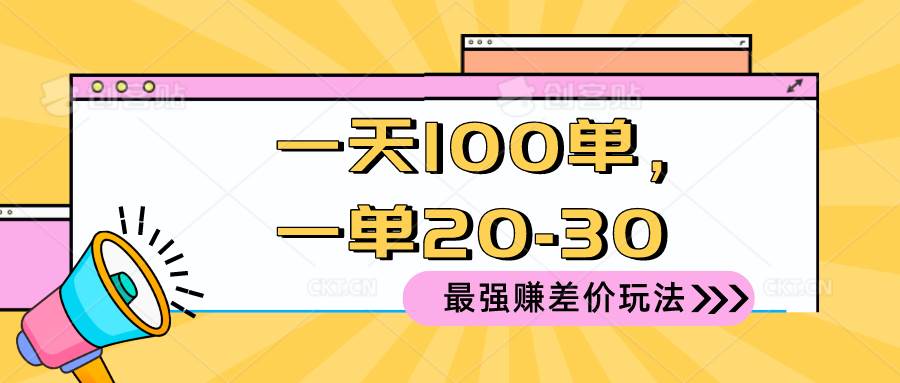 2024 最强赚差价玩法，一天 100 单，一单利润 20-30，只要做就能赚，简…-先锋思维