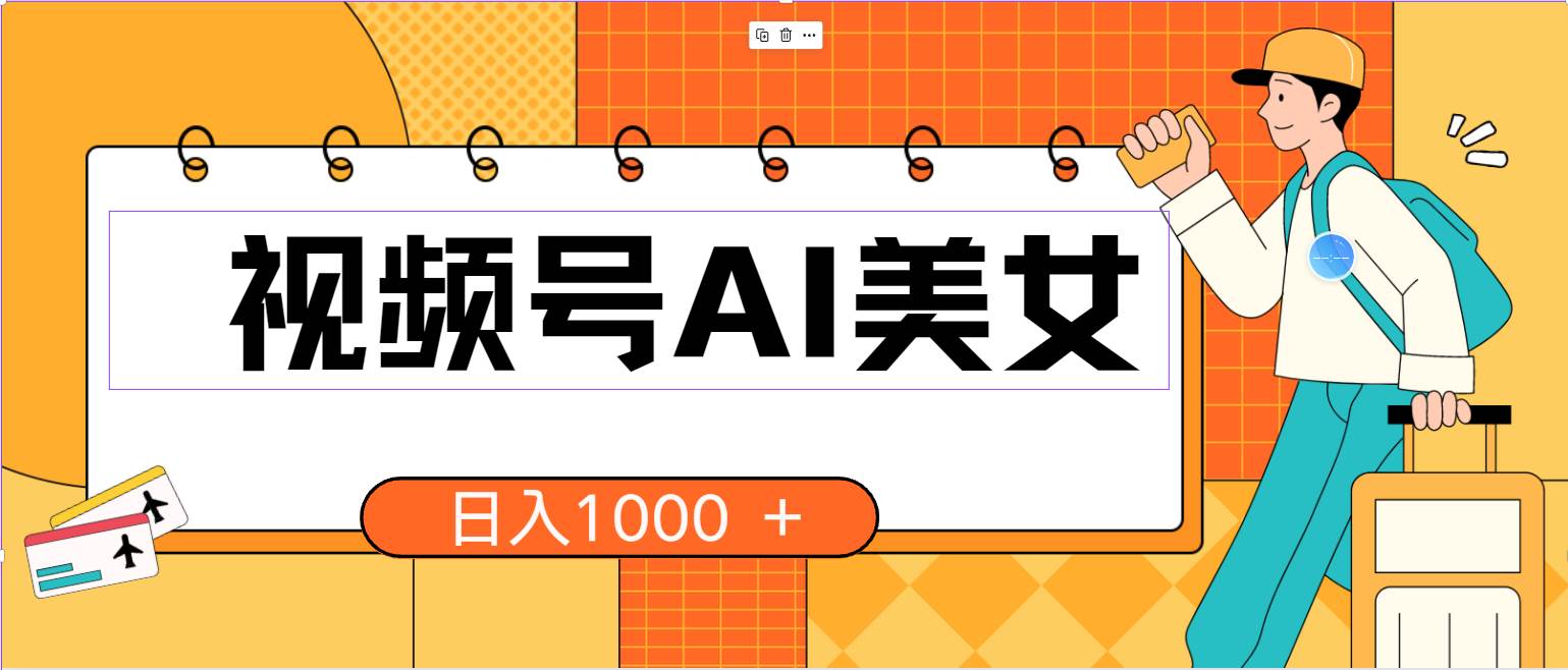 视频号AI美女，当天见收益，小白可做无脑搬砖，日入1000+的好项目-先锋思维