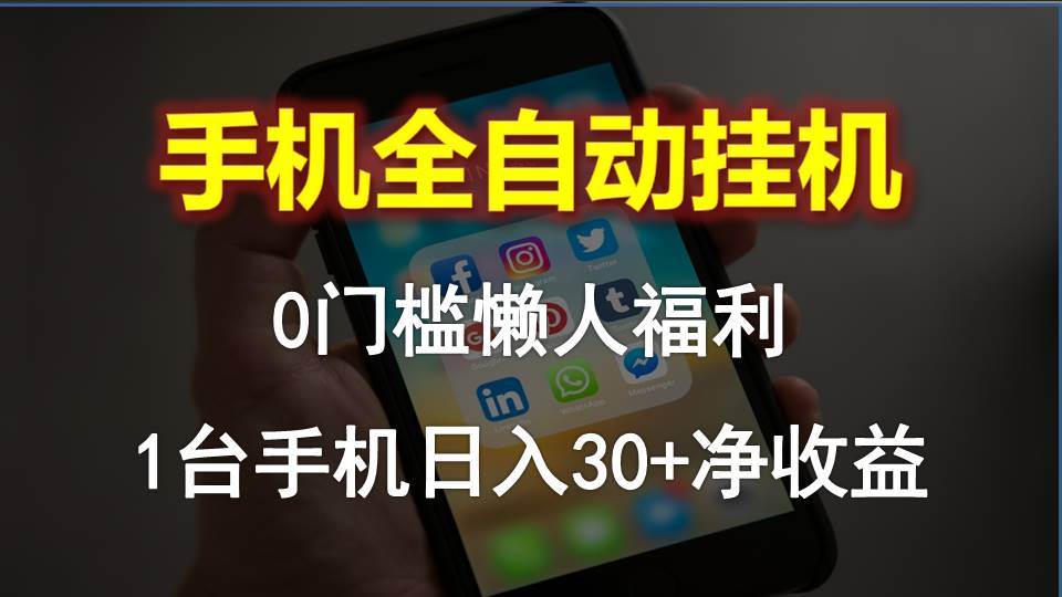 手机全自动挂机，0门槛操作，1台手机日入30+净收益，懒人福利！-先锋思维